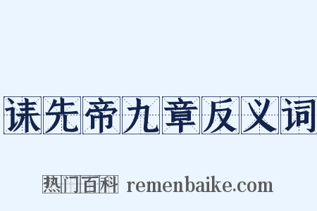 诔先帝九章反义词是什么意思的图片